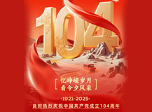 良時熱烈慶祝中國共產(chǎn)黨成立104周年!