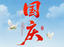 良時(shí)智能：共慶國(guó)慶，感恩同行譜新篇