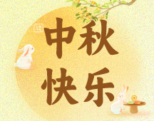 明月寄相思，團(tuán)圓共此時(shí)——上海良時(shí)祝您2025年中秋佳節(jié)快樂(lè)！