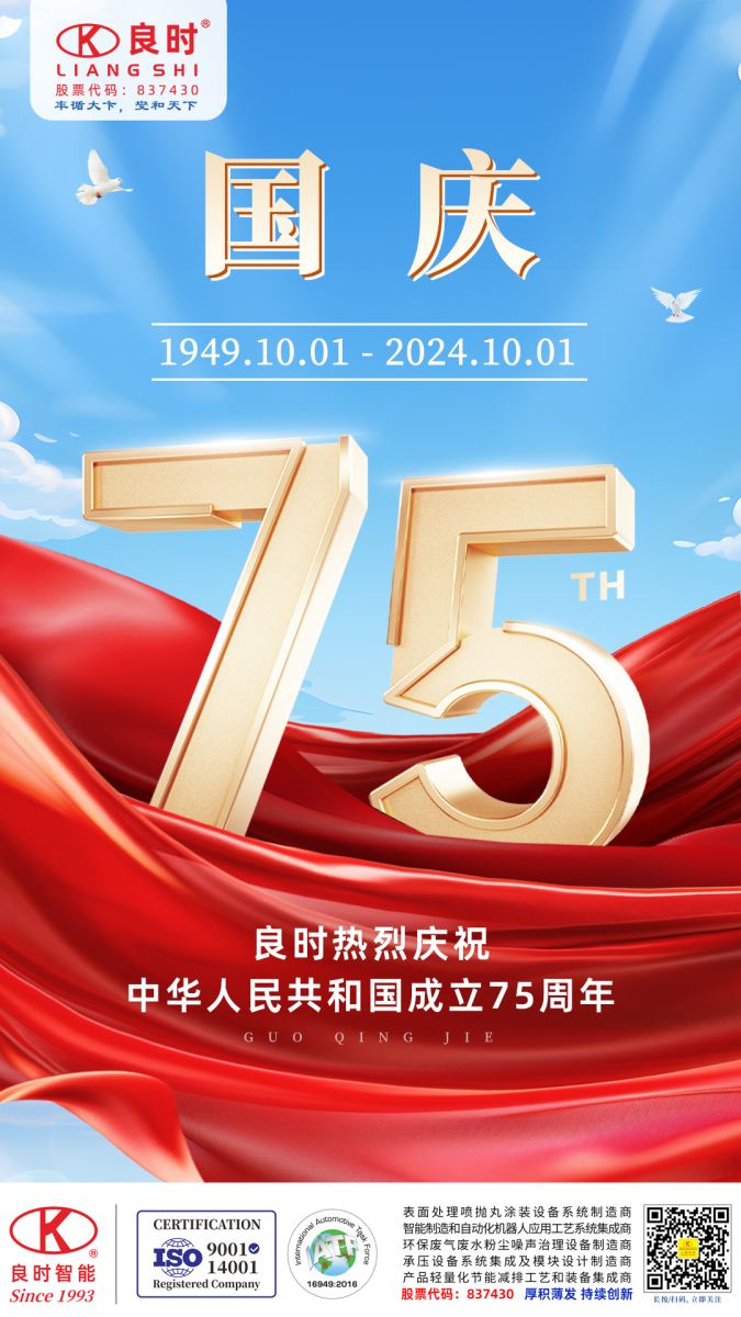 良時(shí)熱烈慶祝祖國(guó)75周年華誕